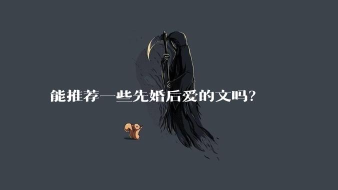 能推荐一些先婚后爱的文吗？