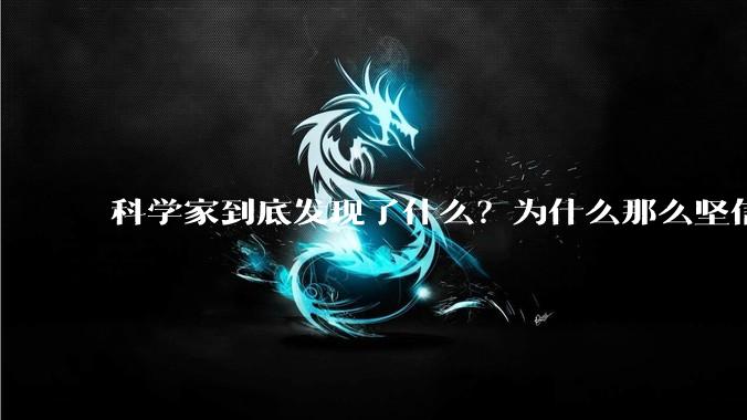 科学家到底发现了什么？为什么那么坚信章鱼可能不是地球的生物？?