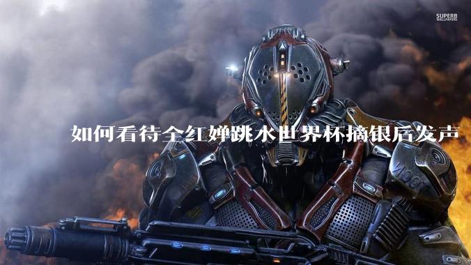 如何看待全红婵跳水世界杯摘银后发声「那咋了这就破防了」？「金牌至上」观念是对运动员的一种捆绑吗？
