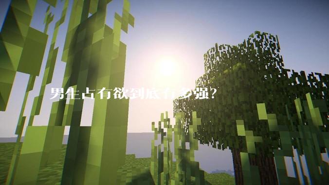 男生占有欲到底有多强？