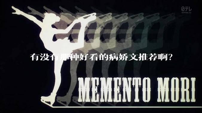 有没有那种好看的病娇文推荐啊？