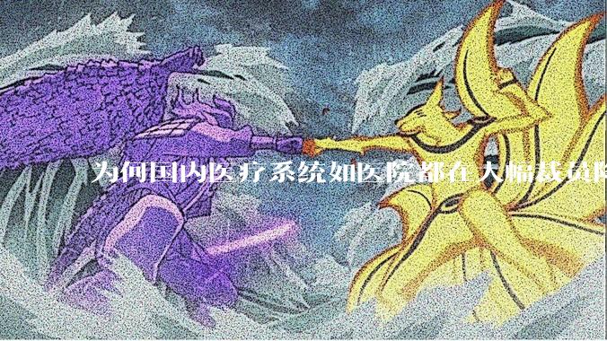 为何国内医疗系统如医院都在大幅裁员降薪？