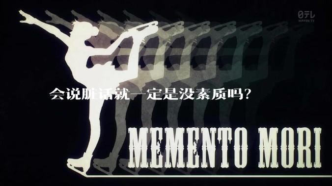 会说脏话就一定是没素质吗？