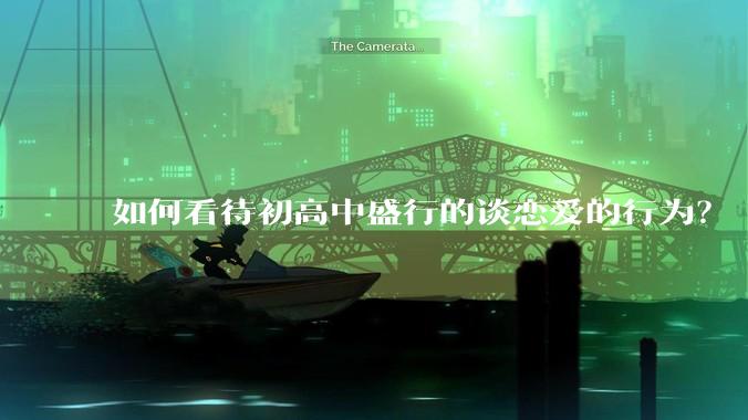 如何看待初高中盛行的谈恋爱的行为？