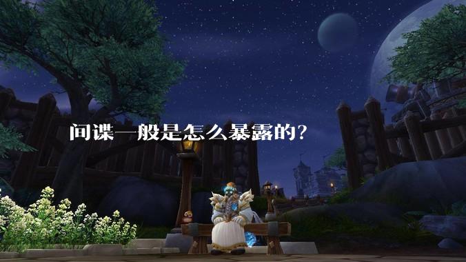 间谍一般是怎么暴露的？