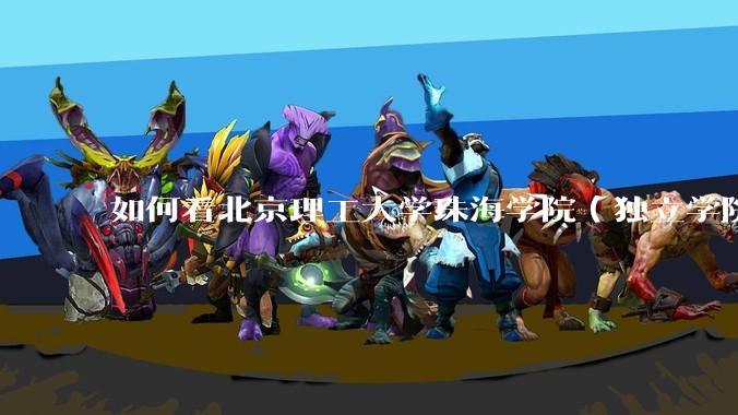 如何看北京理工大学珠海学院（独立学院）毕业生冒充北理工（985）去应聘，被拒后反骂HR学历歧视?