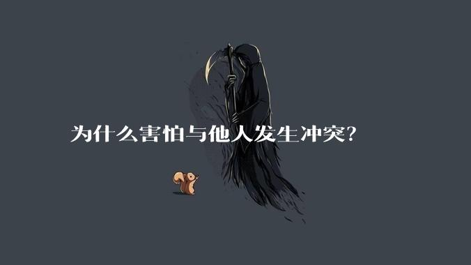 为什么害怕与他人发生冲突？