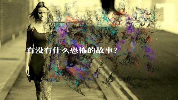 有没有什么恐怖的故事？