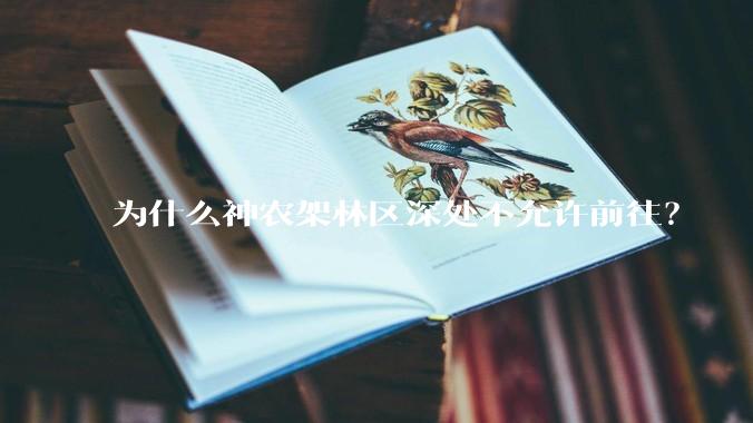 为什么神农架林区深处不允许前往？