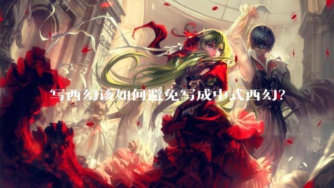 写西幻该如何避免写成中式西幻？