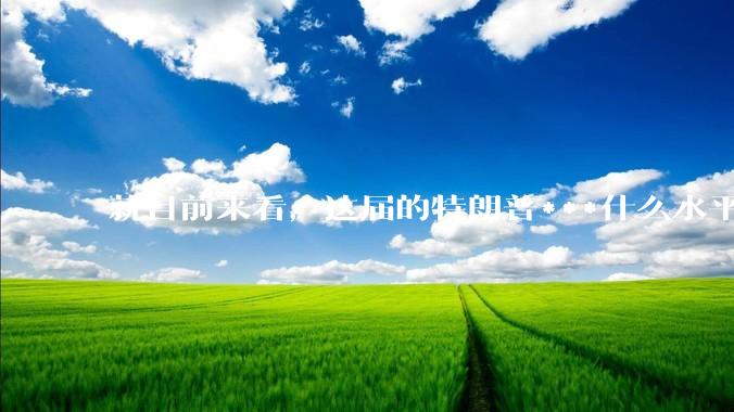 就目前来看，这届的特朗普***什么水平？
