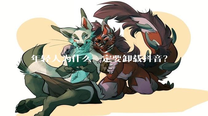 年轻人为什么一定要卸载抖音？