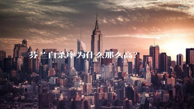 芬兰自杀率为什么那么高？