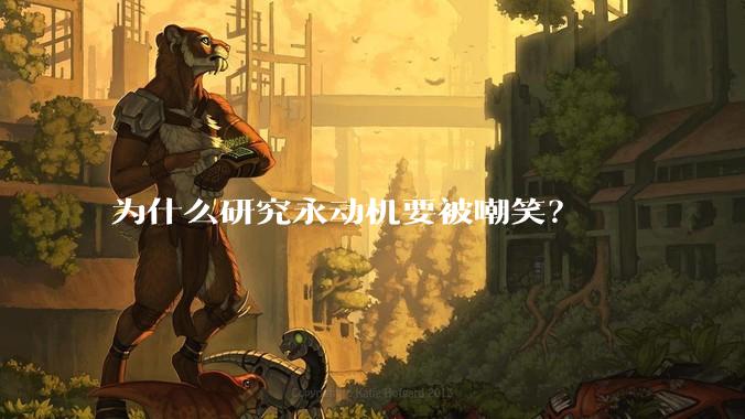 为什么研究永动机要被嘲笑？
