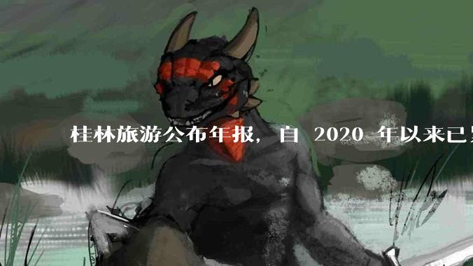 桂林旅游公布年报，自 2020 年以来已累计亏损 10 亿，亏损原因有哪些？大家不爱去桂林旅游了吗？